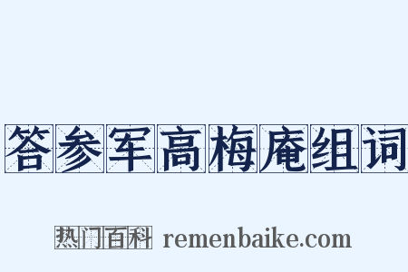 答参军高梅庵组词是什么意思的图片